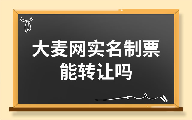 大麦网实名制票能转让吗 大麦网实名制票怎么转给别人