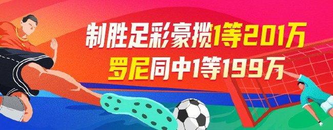 精选足篮专家：制胜足彩揽1等201万！罗尼中199万