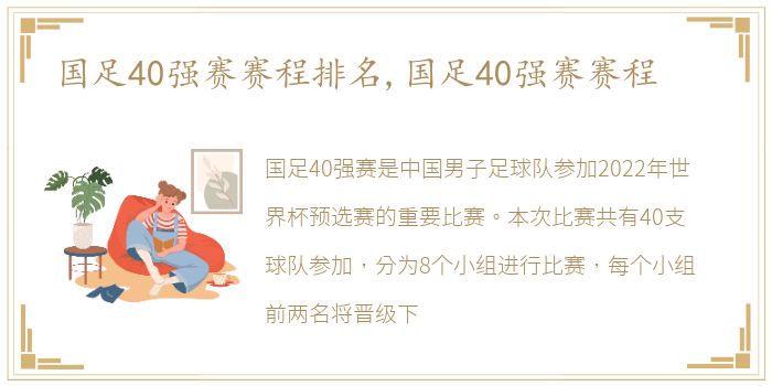 国足40强赛赛程排名,国足40强赛赛程