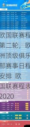 欧国联赛程第二轮，欧洲顶级俱乐部赛事日程安排  欧国联赛程表2020